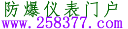 防爆仪表.南阳通常科技有限公司BWTY-205Z,WTZd-285z,BWTY-205