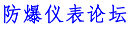 防爆仪表.南阳通常科技有限公司BWTY-205Z,WTZd-285z,BWTY-205